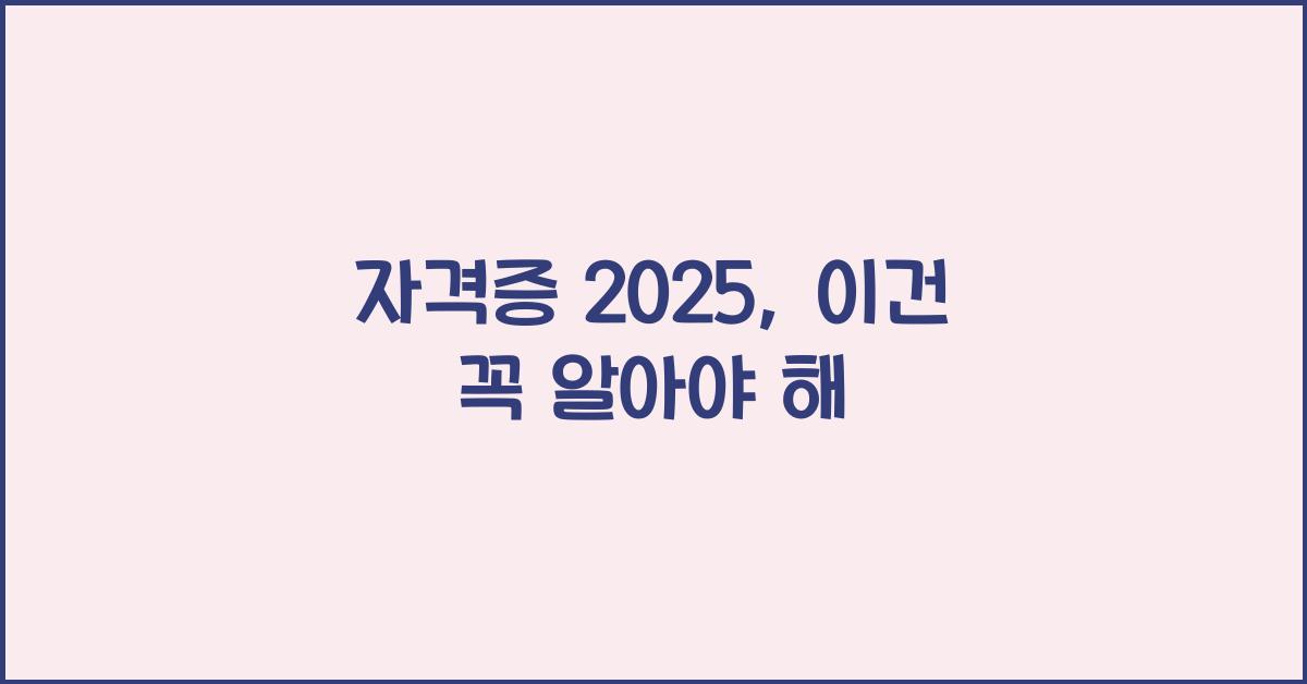 자격증 2025
