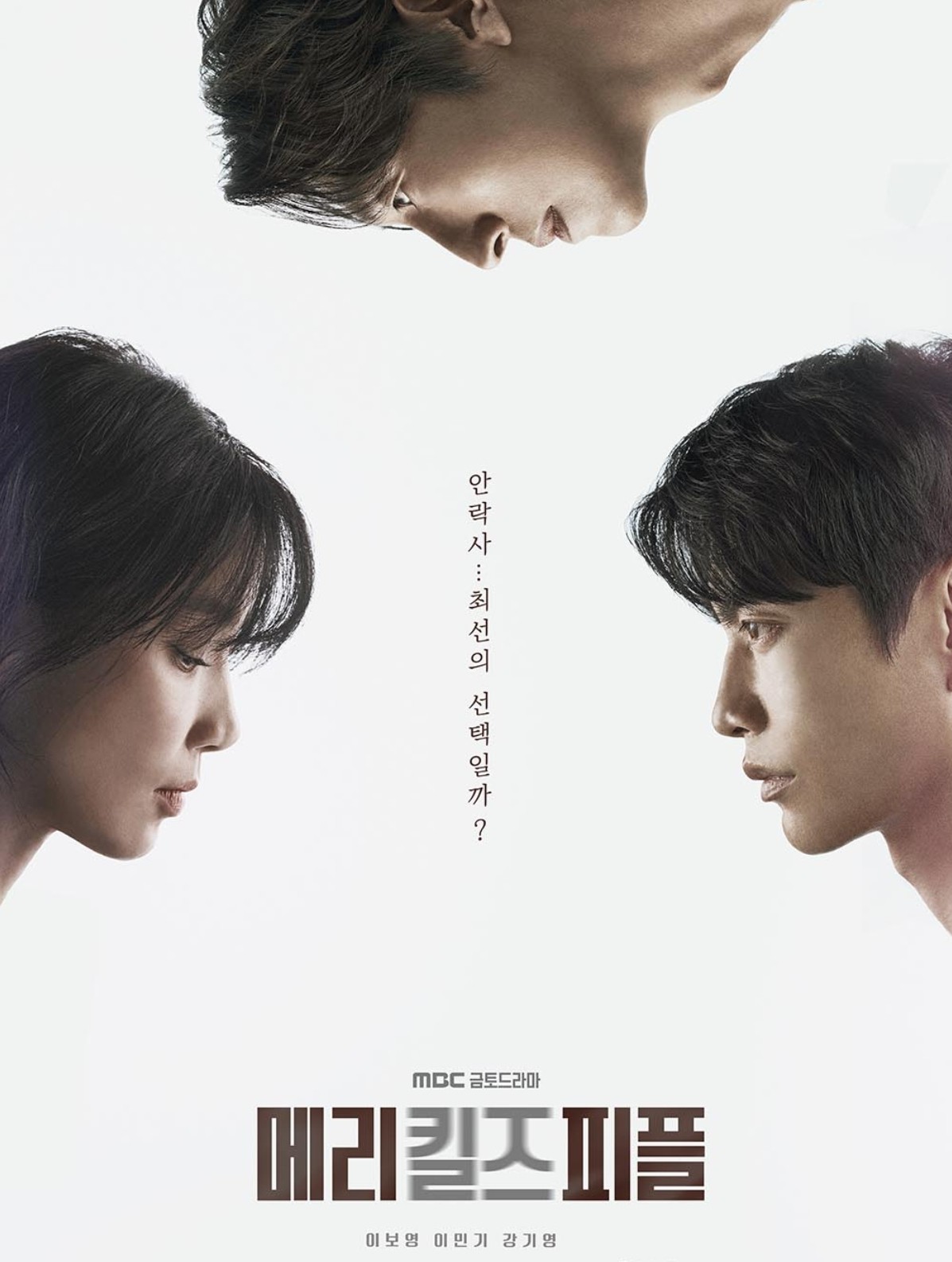 메리 킬즈 피플 등장인물 출연진 몇부작 MBC 드라마 재방송 보러가기 무료 다시보기 OTT