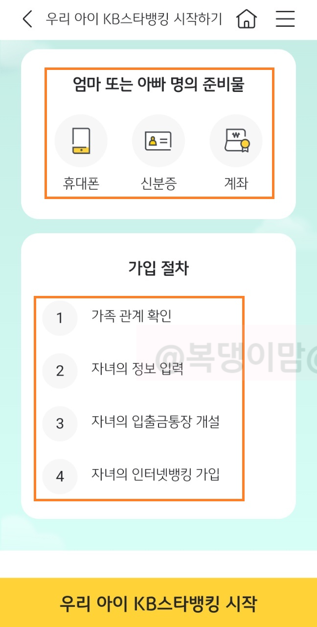 KB국민은행 아이 계좌 만들기