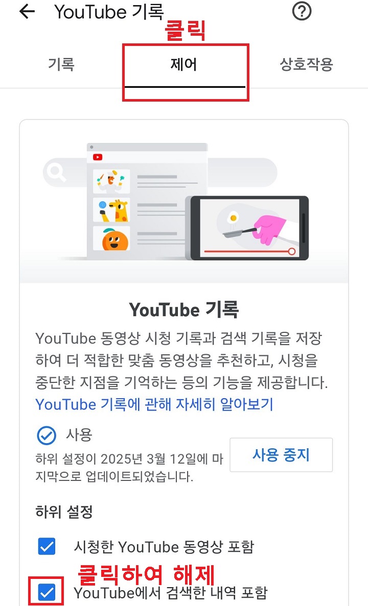 유튜브에서 검색한 내역 포함에 체크되어있음
