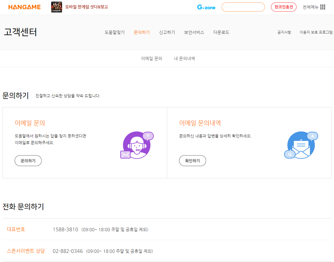 한게임-고객센터-전화번호-문의방법