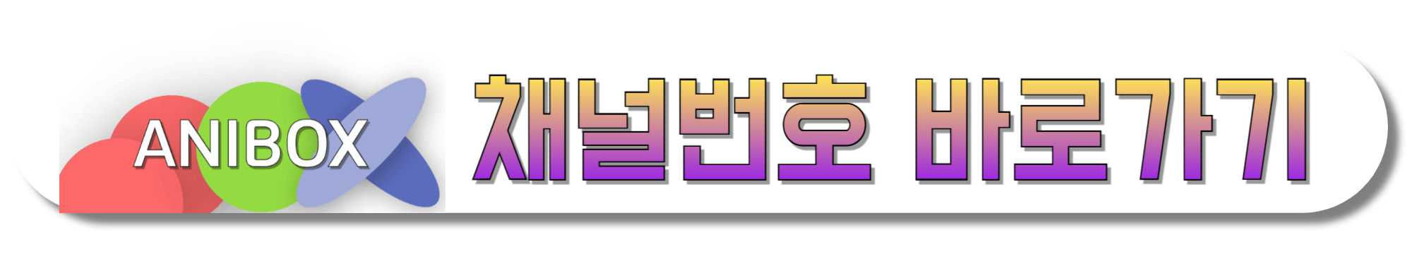 애니박스-채널번호-바로가기