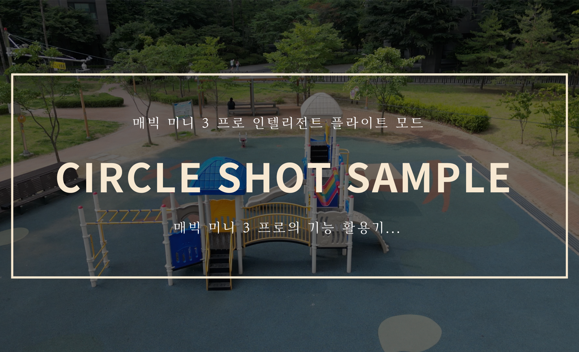 Circle shot 샘플 영상 (Feat. 매빅 미니 3 프로 )