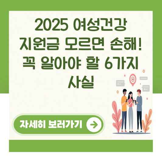 2025 여성건강 지원금 모르면 손해! 꼭 알아야 할 6가지 사실 대표 이미지