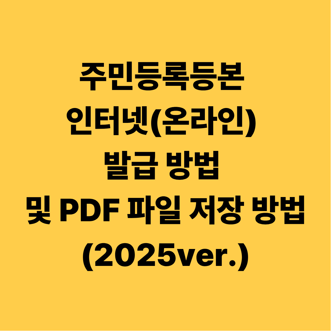 주민등록등본 인터넷(온라인) 발급 방법 및 PDF 파일 저장 방법(2025ver.)