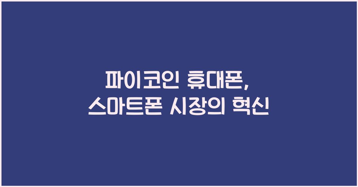 파이코인 휴대폰