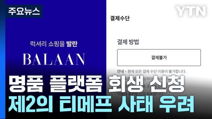 명품 이커머스 플랫폼 ‘발란’ 기업회생 신청