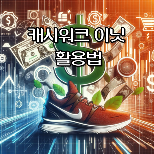 캐시워크 이닛