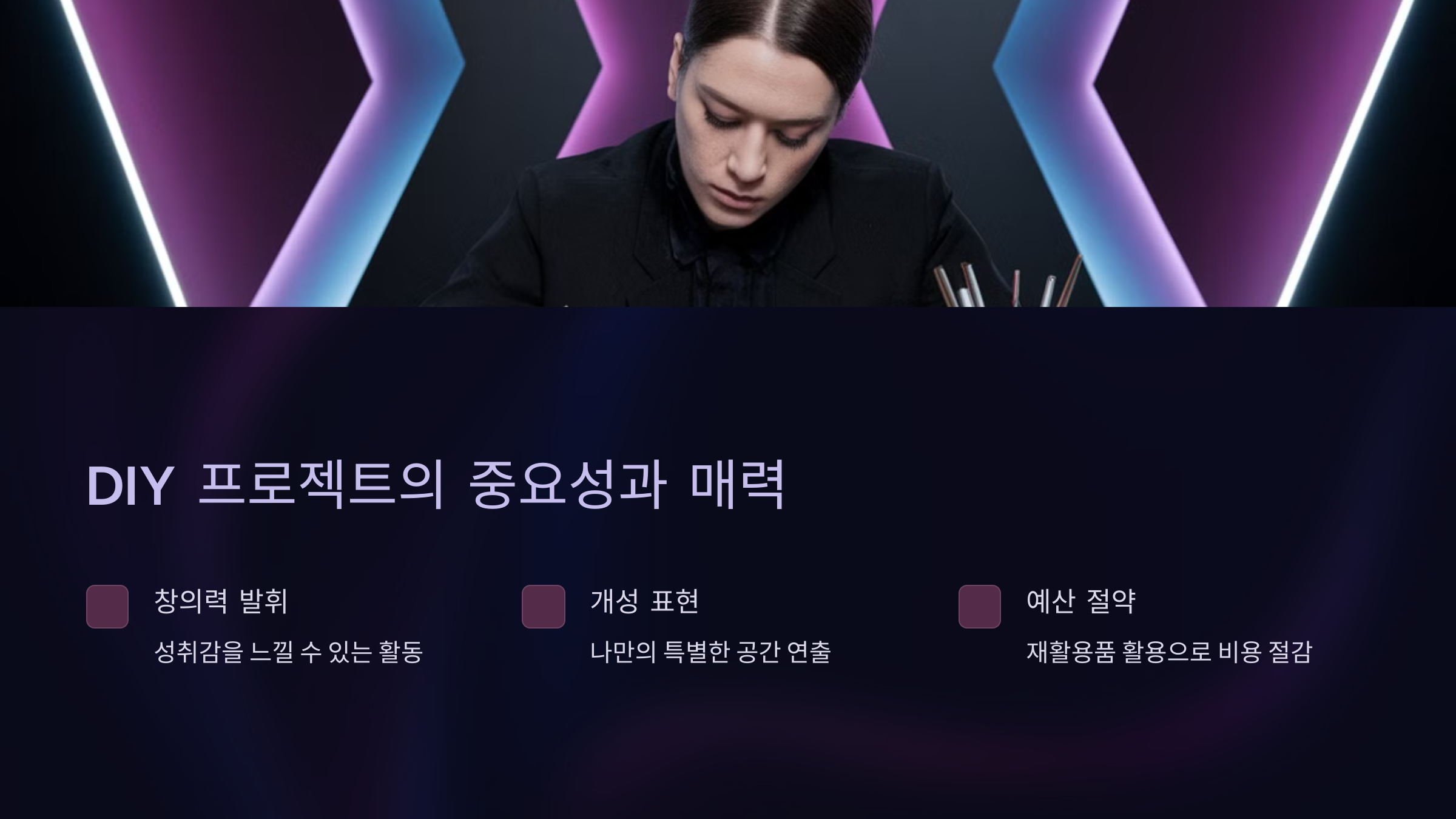 DIY 프로젝트의 중요성과 매력