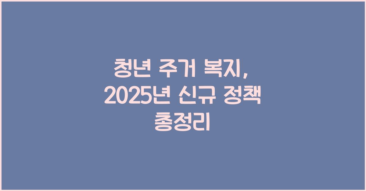 청년 주거 복지