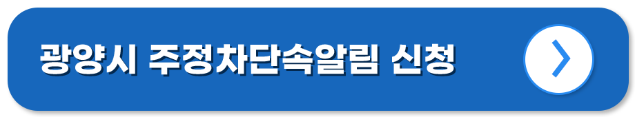 전남 광양 주정차단속알림