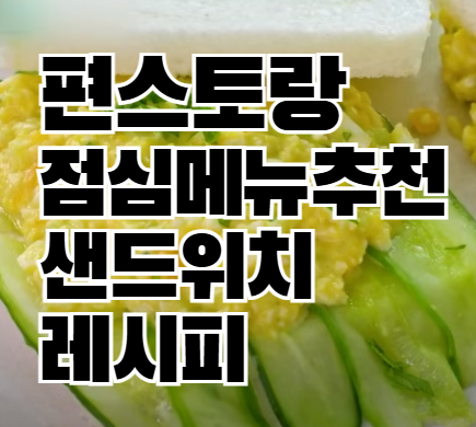 편스토랑 샌드위치 레시피 모음