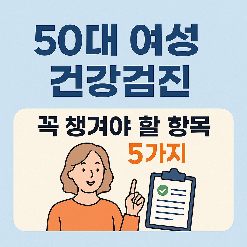 50대 여성 건강검진 꼭 챙겨야 할 항목 5가지
