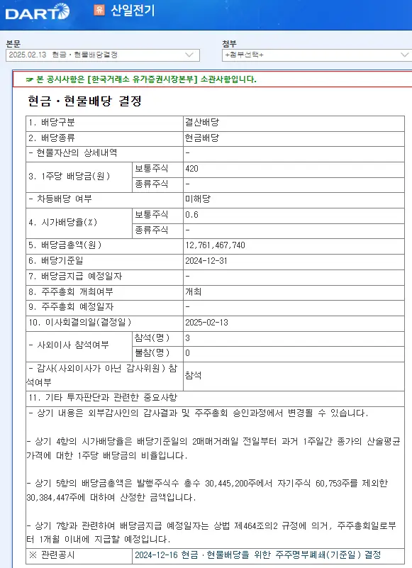 산일전기(062040) 2025년 배당금