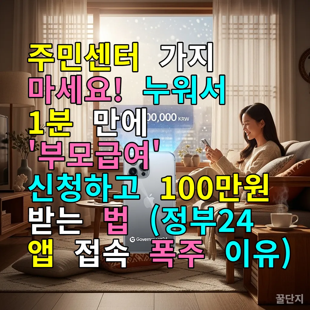 스마트폰으로 부모급여를 신청하며 웃고 있는 한국 엄마의 편안한 모습
