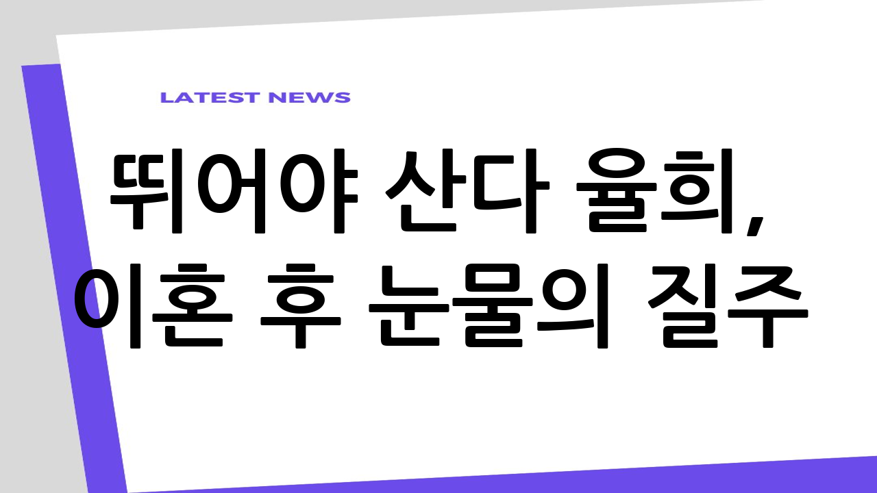 ‘뛰어야 산다’ 율