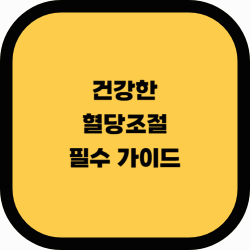 당뇨 예방 및 관리 방법: 건강한 혈당 조절을 위한 필수 가이드