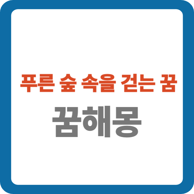 푸른 숲 속을 걷는 꿈
