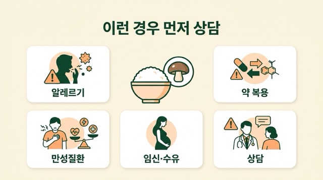상황버섯 쌀 주의 대상