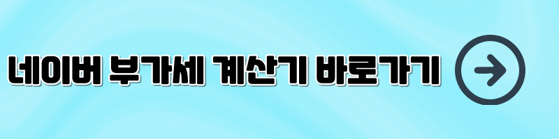 부가세 계산기 및 신고기간, 부가세 환급 알아보기 - undefined - 5. 부가세 계산기 추천 부가세 계산기