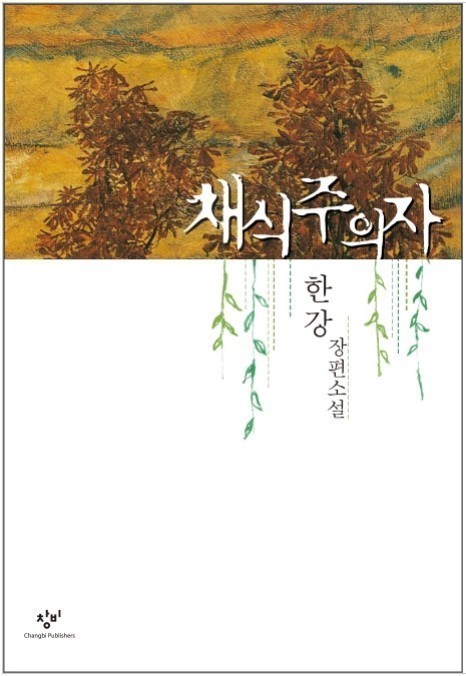 한강 작가의 소설 채식주의자