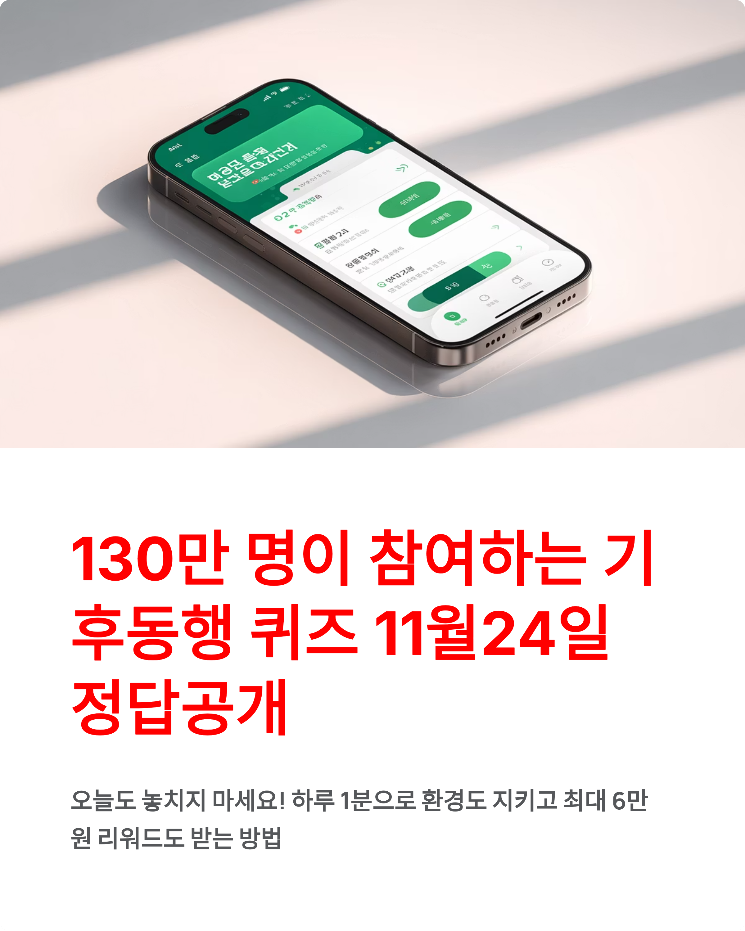 11월 24일 기후동행 퀴즈 정답 - 130만 참여자의 선택, 오늘도 놓치지 마세요!