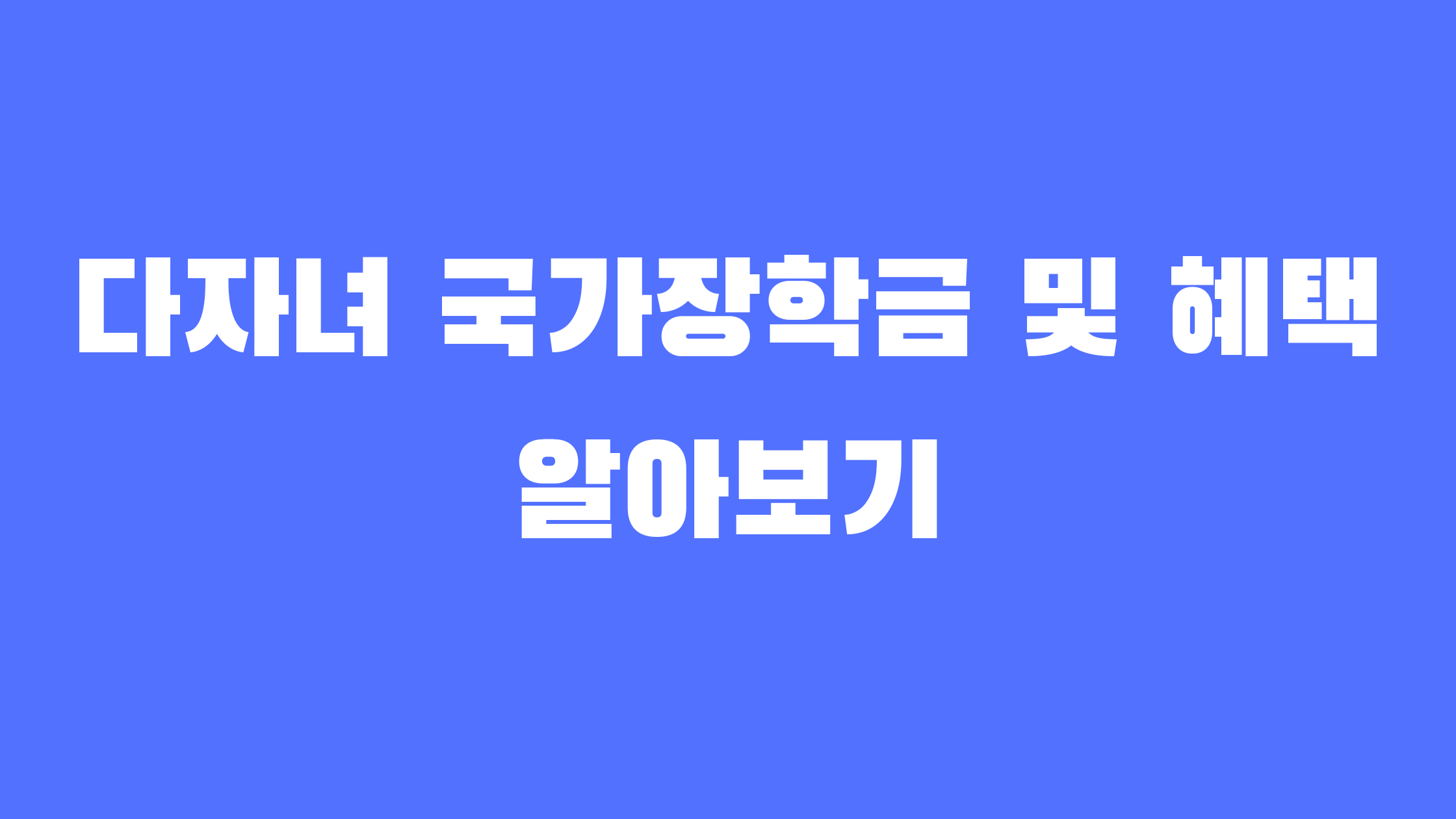 다자녀 국가장학금