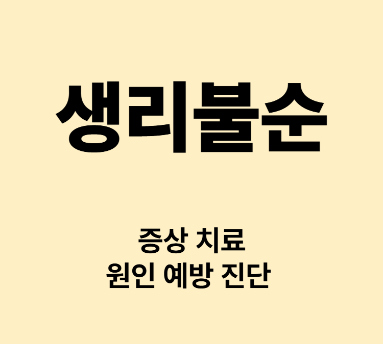 불규칙한 월경주기 양 기간 증상 생리불순 치료