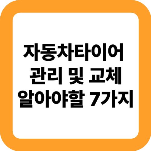 자동차타이어 관리 및 교체, 꼭 알아야 할 7가지!