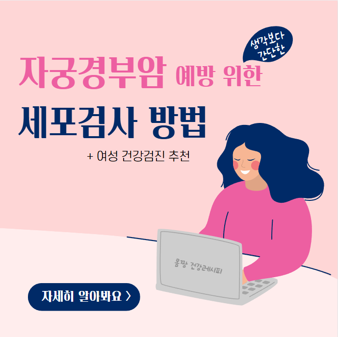 자궁경부암 예방을 위한 세포검사 방법(+건강검진 추천)