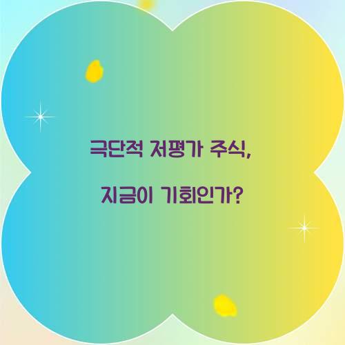 극단적 저평가 주식