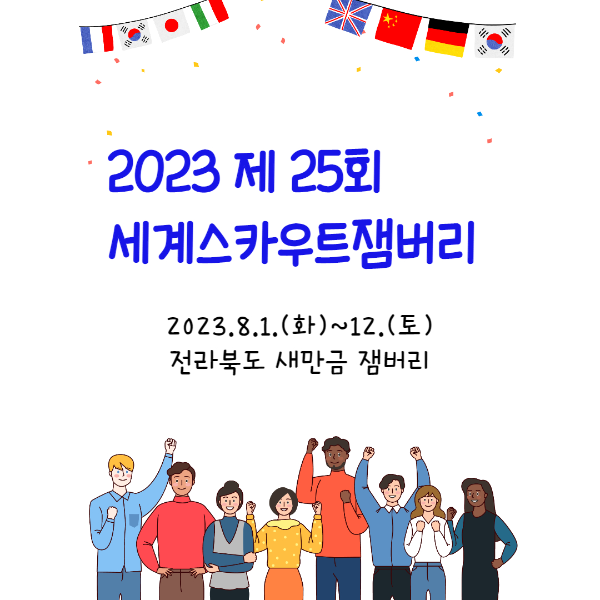 세계스카우트잼버리