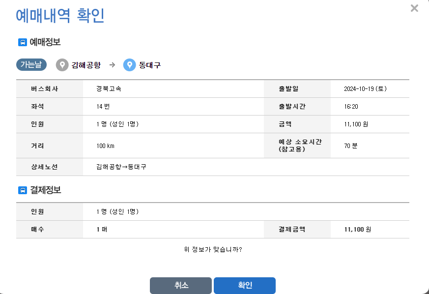 김해공항-공항리무진-예매확인