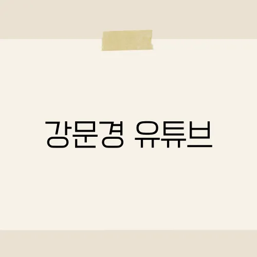 강문경 유튜브, 조회수 급등 이유?