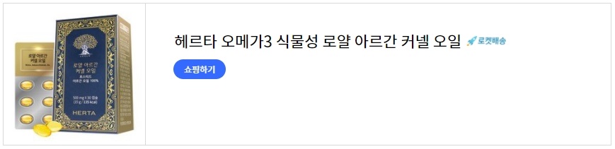 헤르타 오메가3 식물성 로얄 아르간 커넬 오일(식용 아르간 오일)