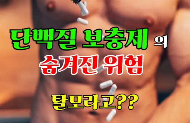 단백질 보충제의 숨겨진 위험: 탈모라고??