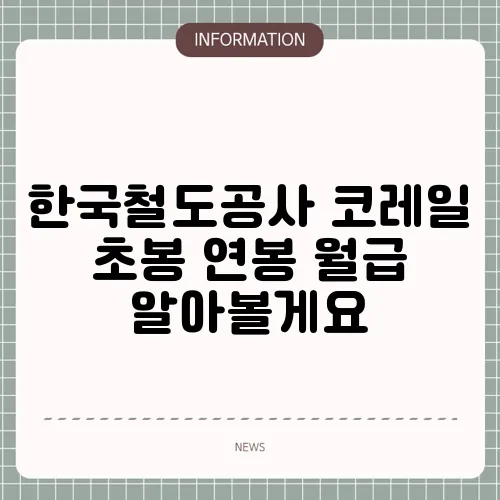 한국철도공사 코레일 초봉 연봉 월급 알아볼게요