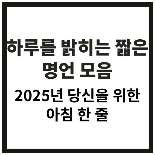 하루를 밝게 시작하는 짧은 명언 모음 2025년 감성 이미지