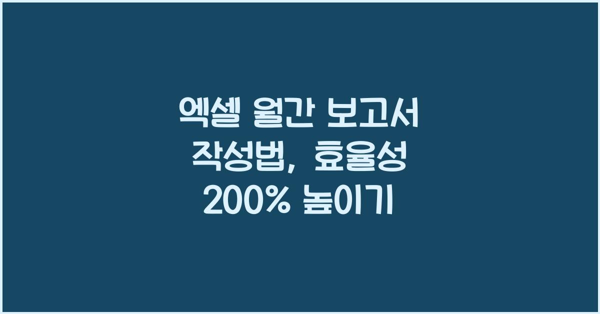엑셀 월간 보고서