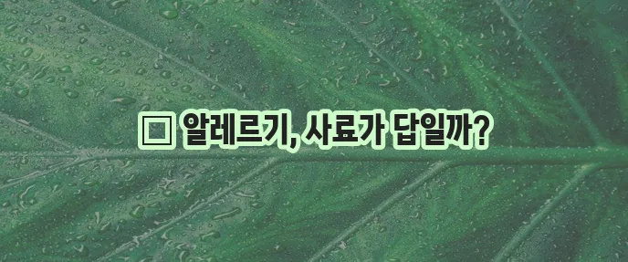 알레르기 고양이에게 좋은 사료 선택이 중요합니다.