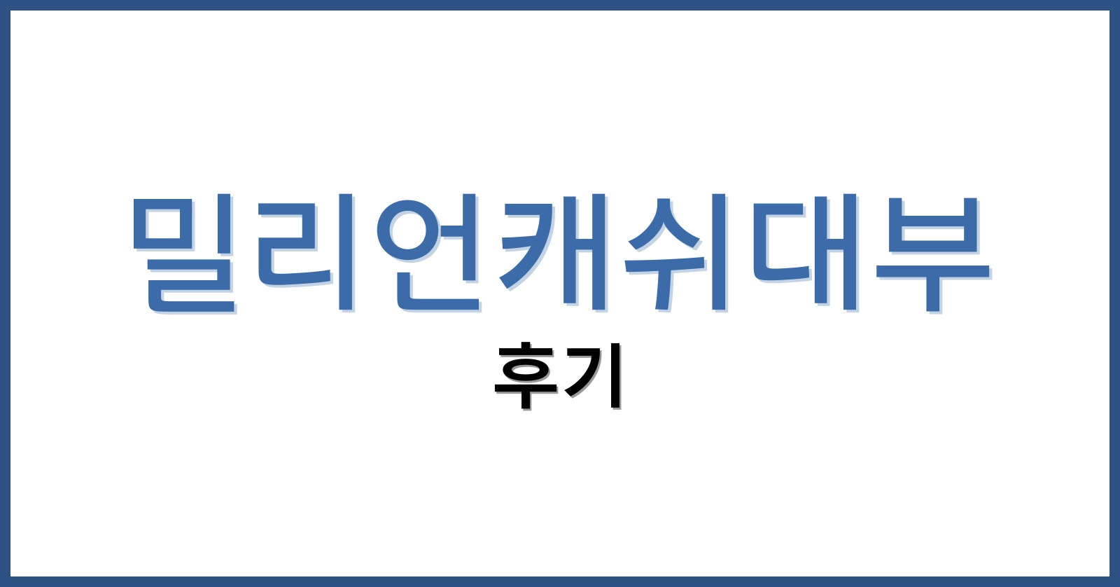 밀리언캐쉬대부후기