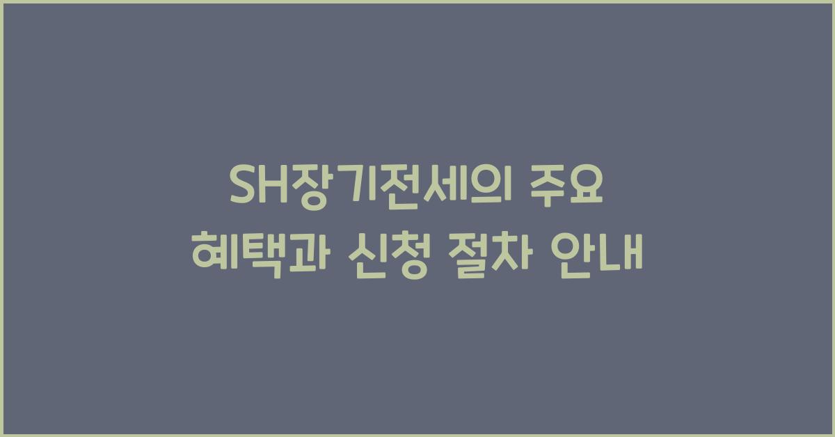 sh장기전세