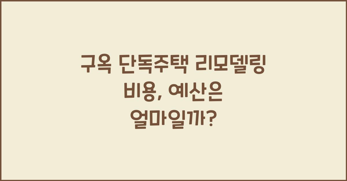 구옥 단독주택 리모델링 비용