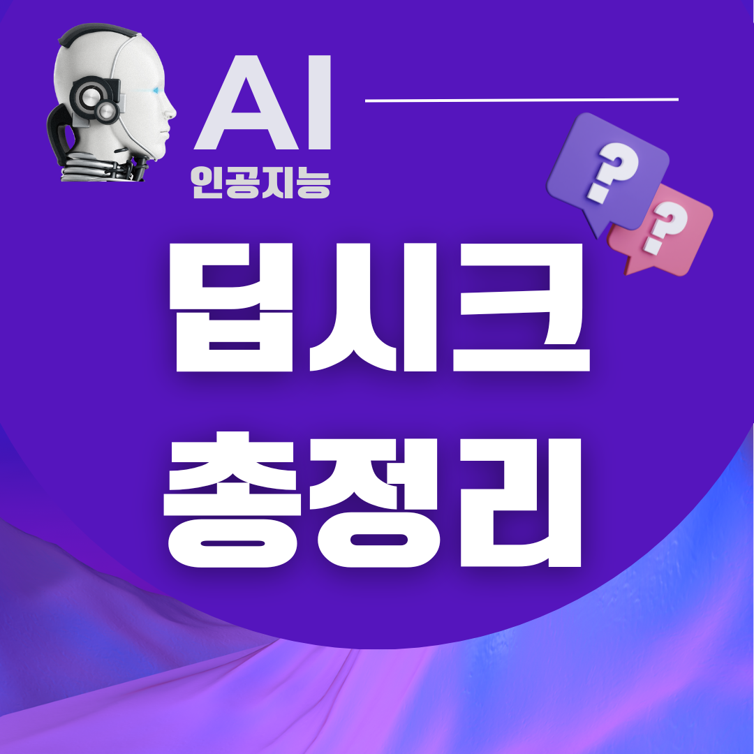 딥시크 총정리