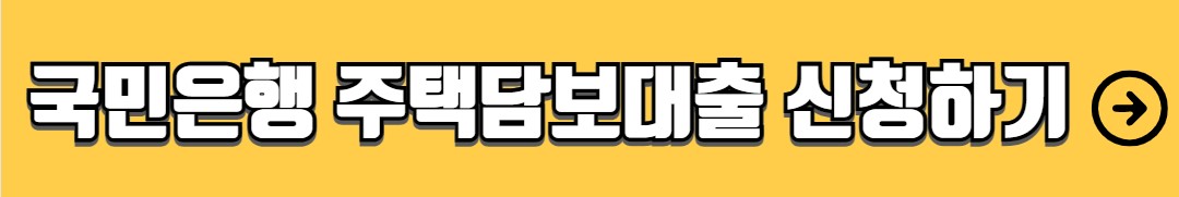 국민은행 주택담보대출 금리 필요서류