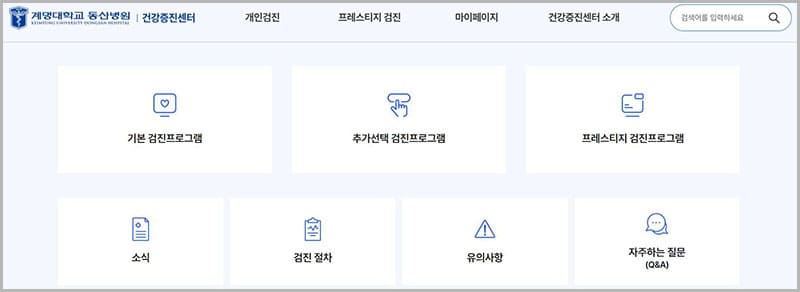 계명대학교 동산병원 건강증진센터