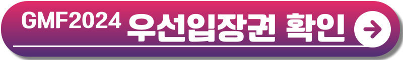 그랜드 민트 페스티벌 2024
