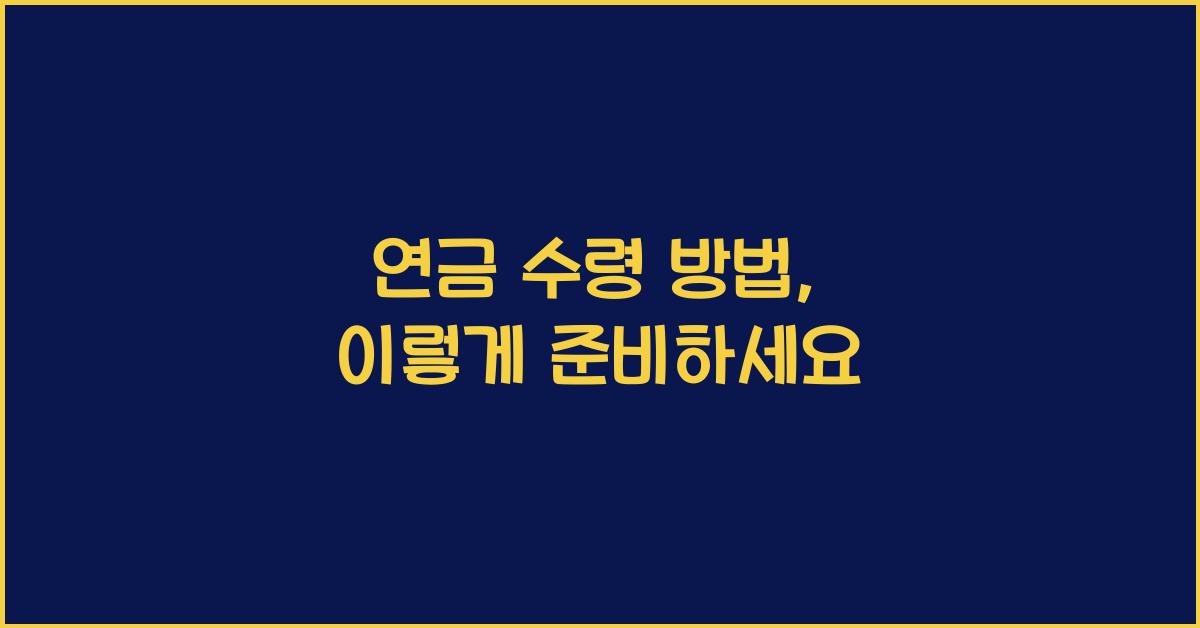 연금 수령 방법