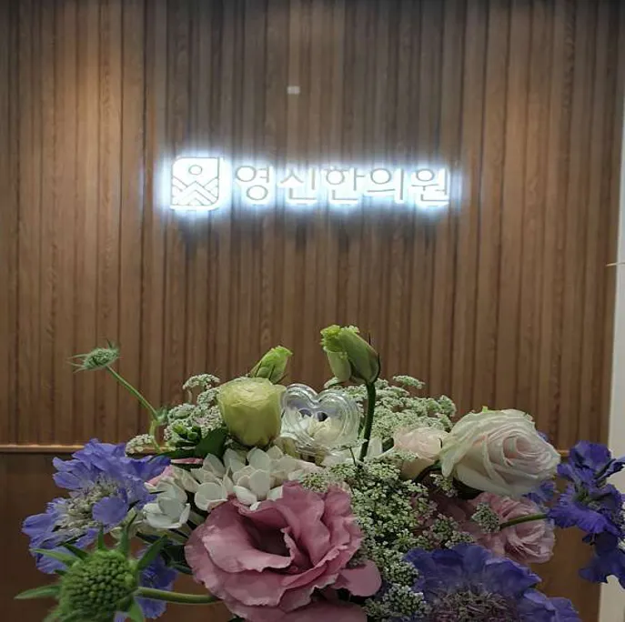 영신한의원