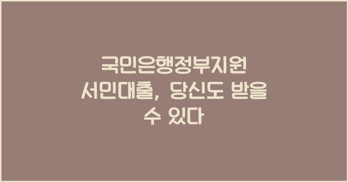 국민은행정부지원 서민대출